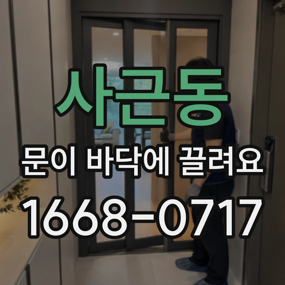 사근동 문이 바닥에 끌려요