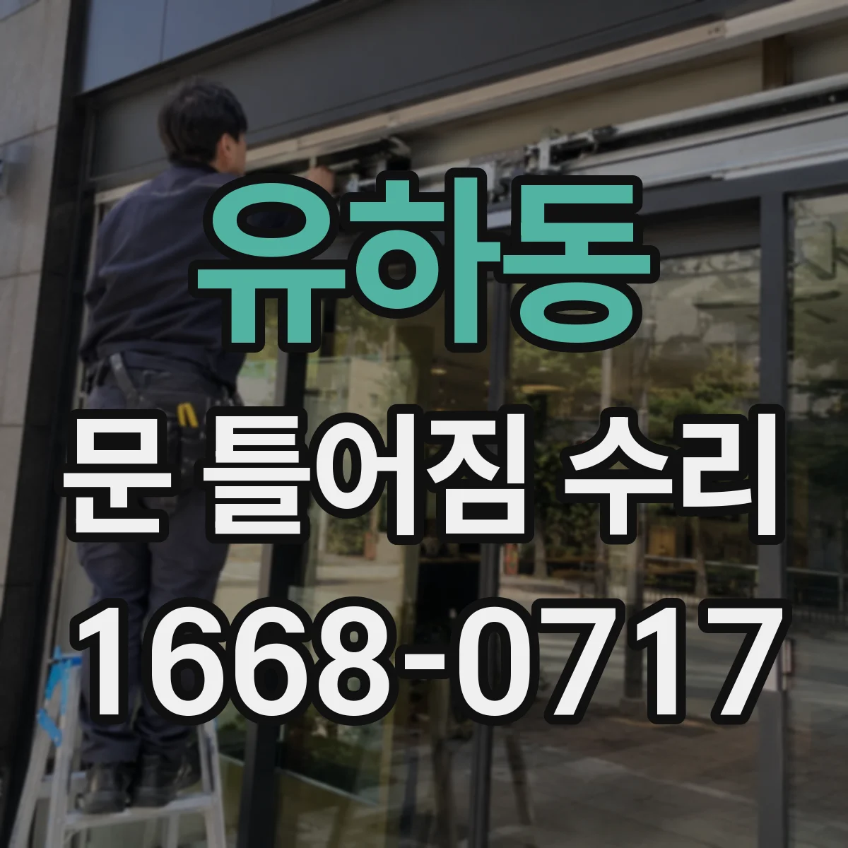 유하동 문 틀어짐 수리