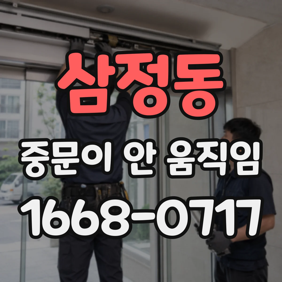 삼정동 중문이 안 움직임