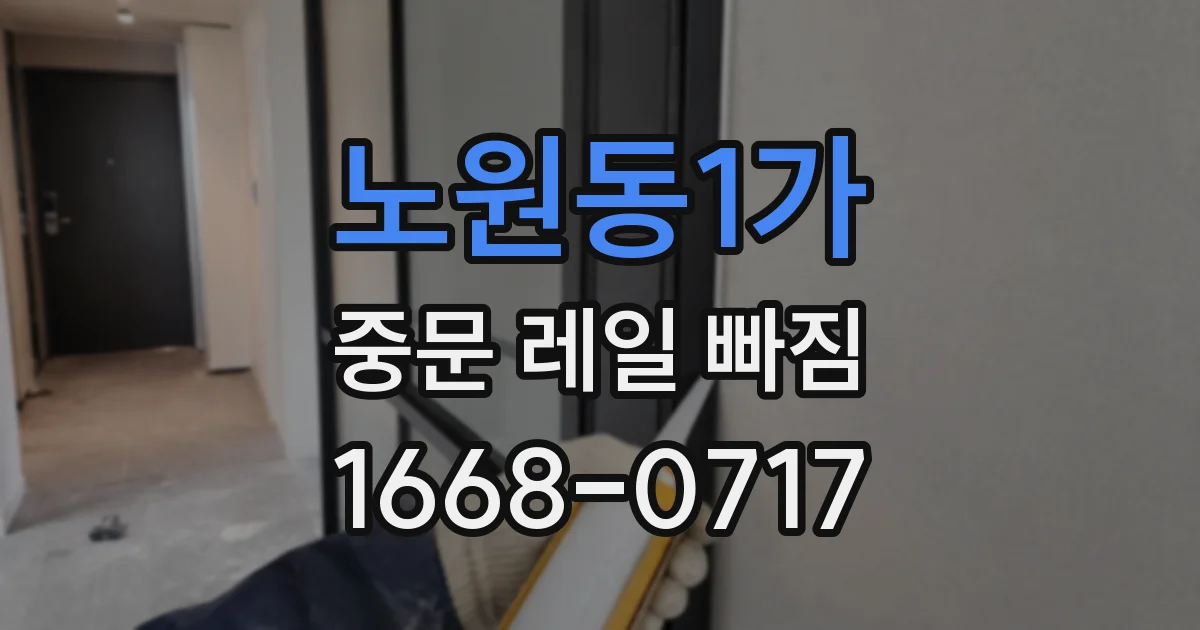 노원동1가 중문 레일 빠짐