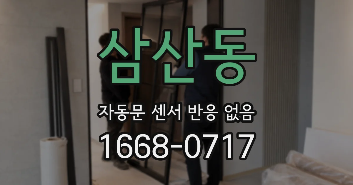 삼산동 자동문 센서 반응 없음
