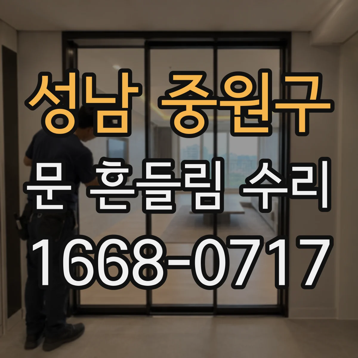 성남 중원구 문 흔들림 수리