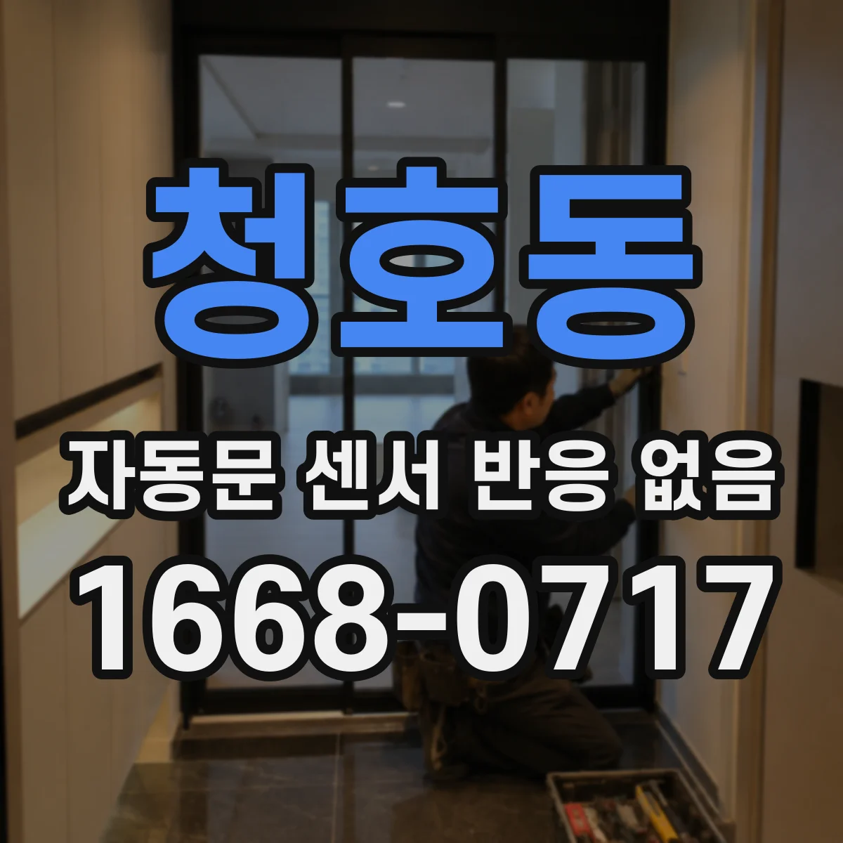 청호동 자동문 센서 반응 없음