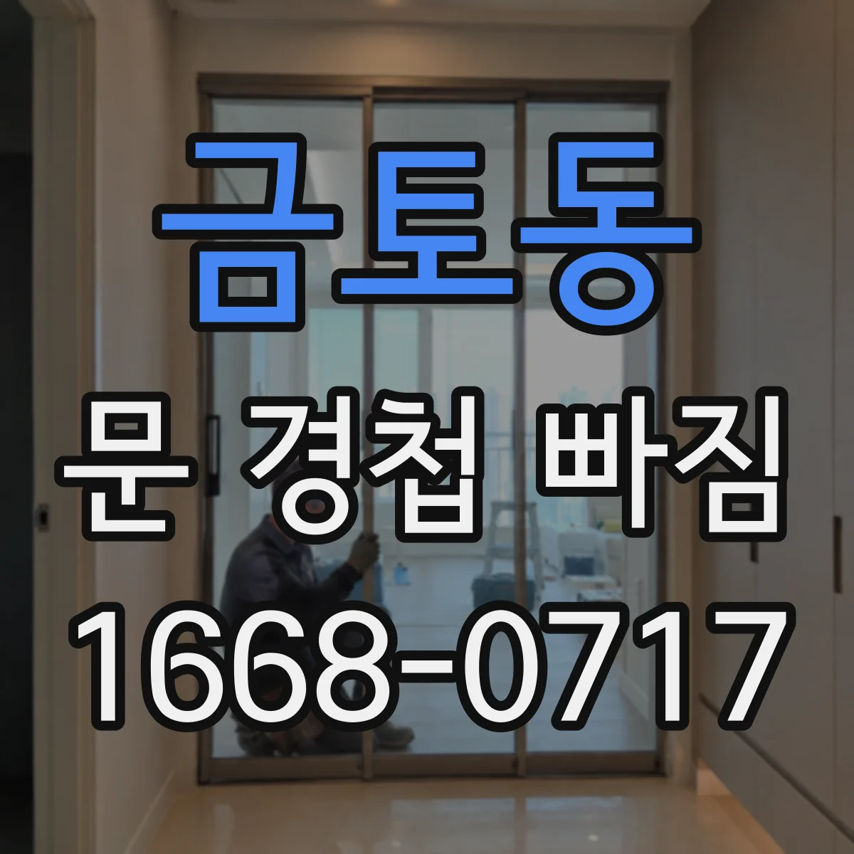 금토동 문 경첩 빠짐