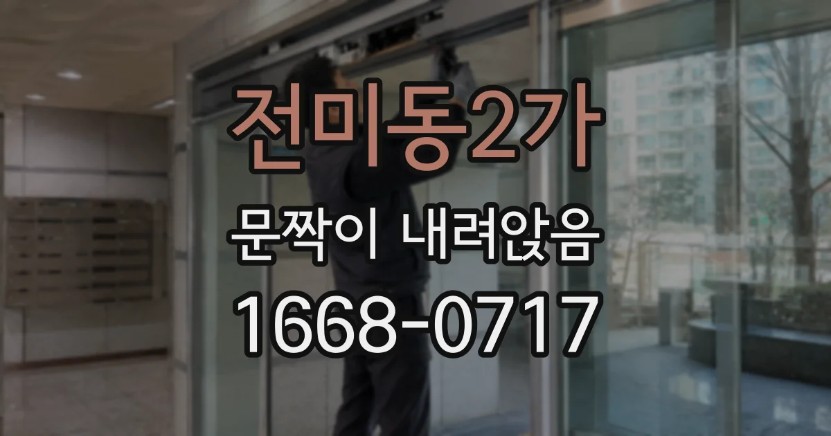 전미동2가 문짝이 내려앉음