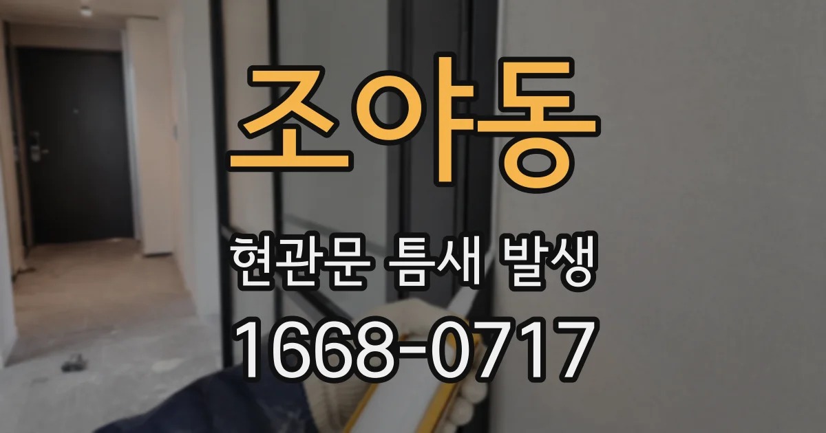 조야동 현관문 틈새 발생