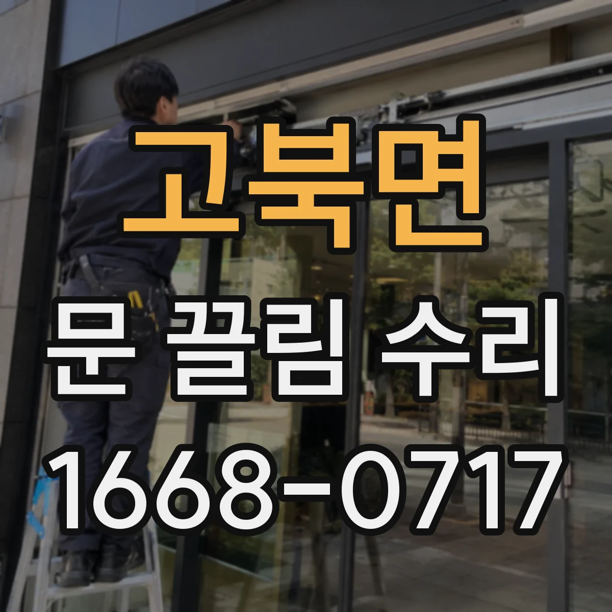 고북면 문 끌림 수리