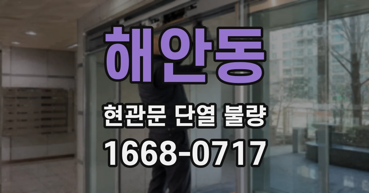 해안동 현관문 단열 불량
