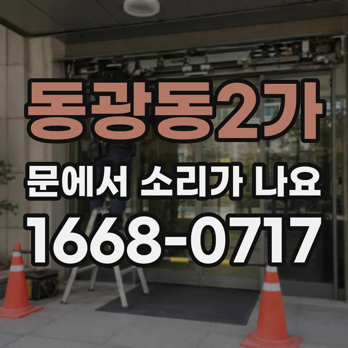동광동2가 문에서 소리가 나요