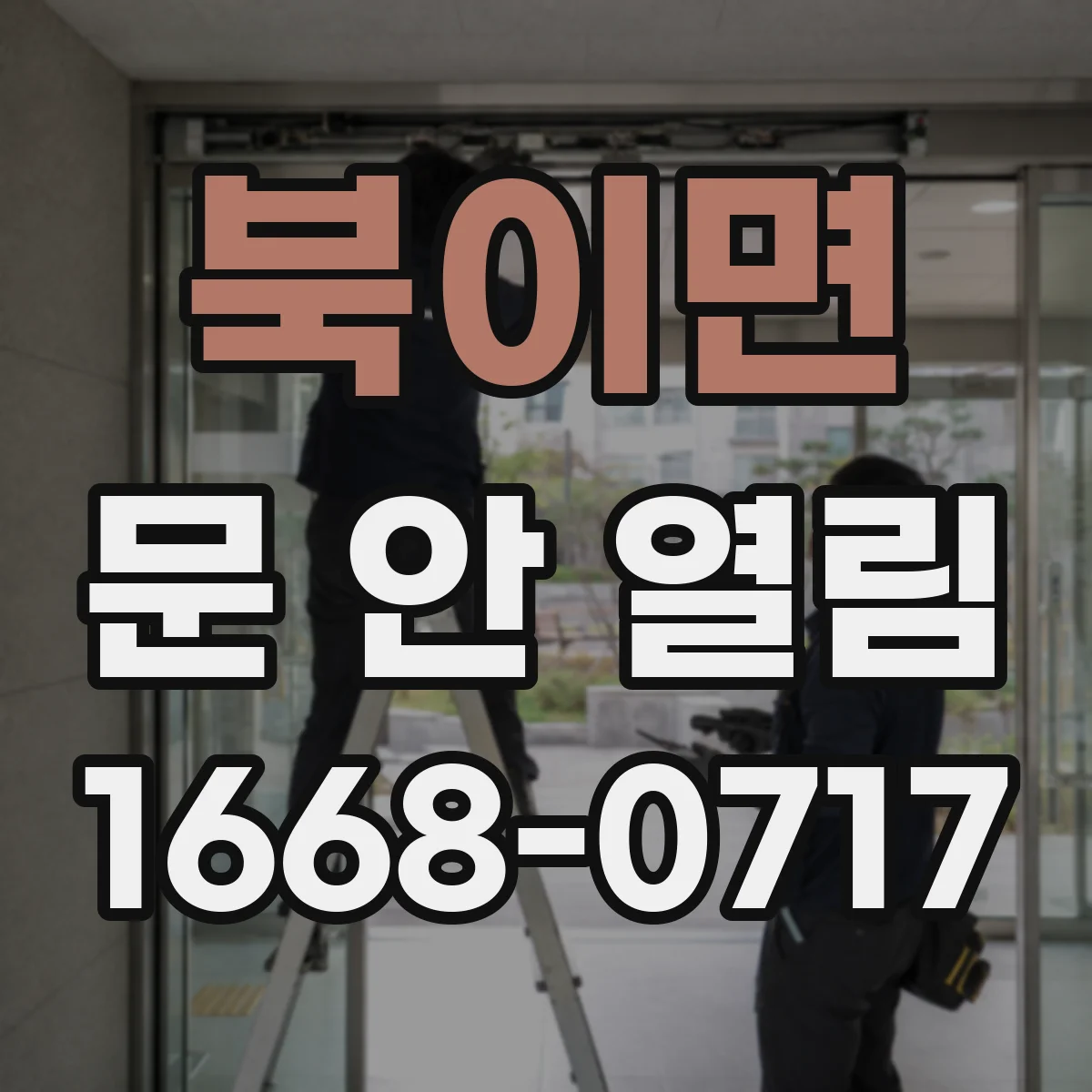북이면 문 안 열림