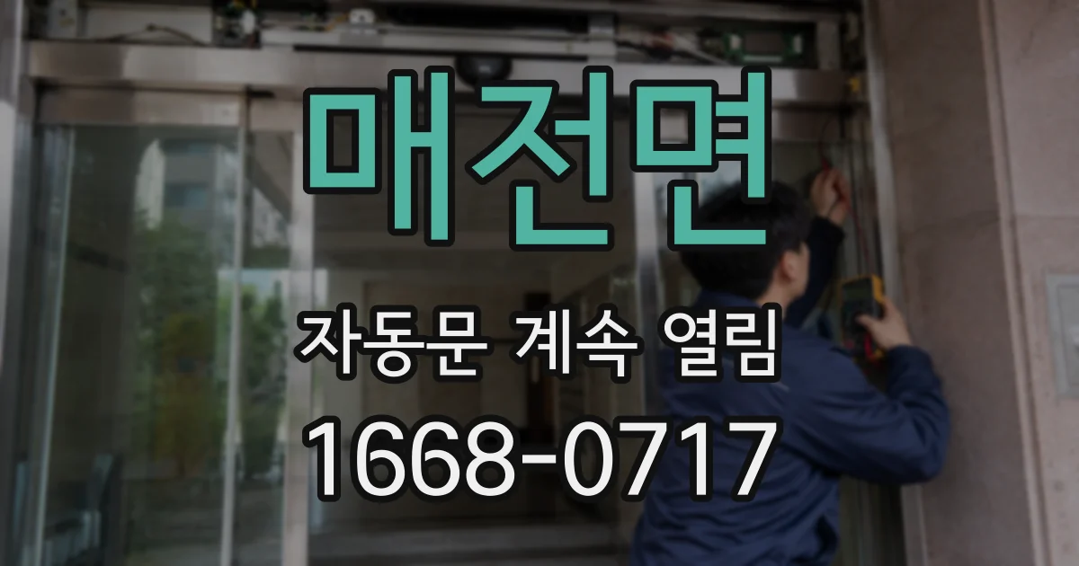 매전면 자동문 계속 열림