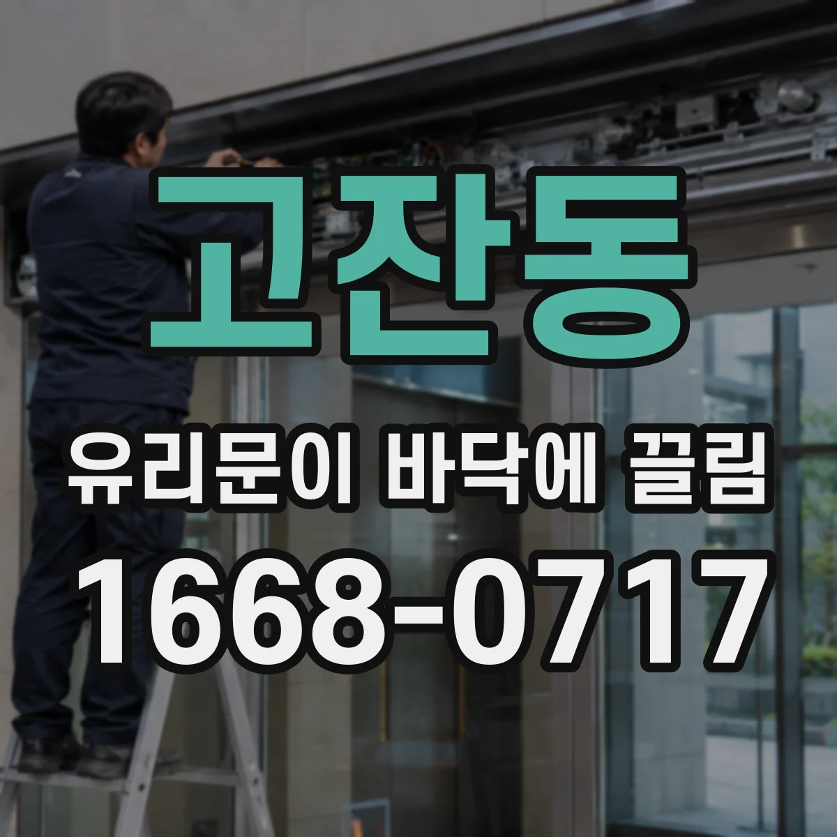 고잔동 유리문이 바닥에 끌림