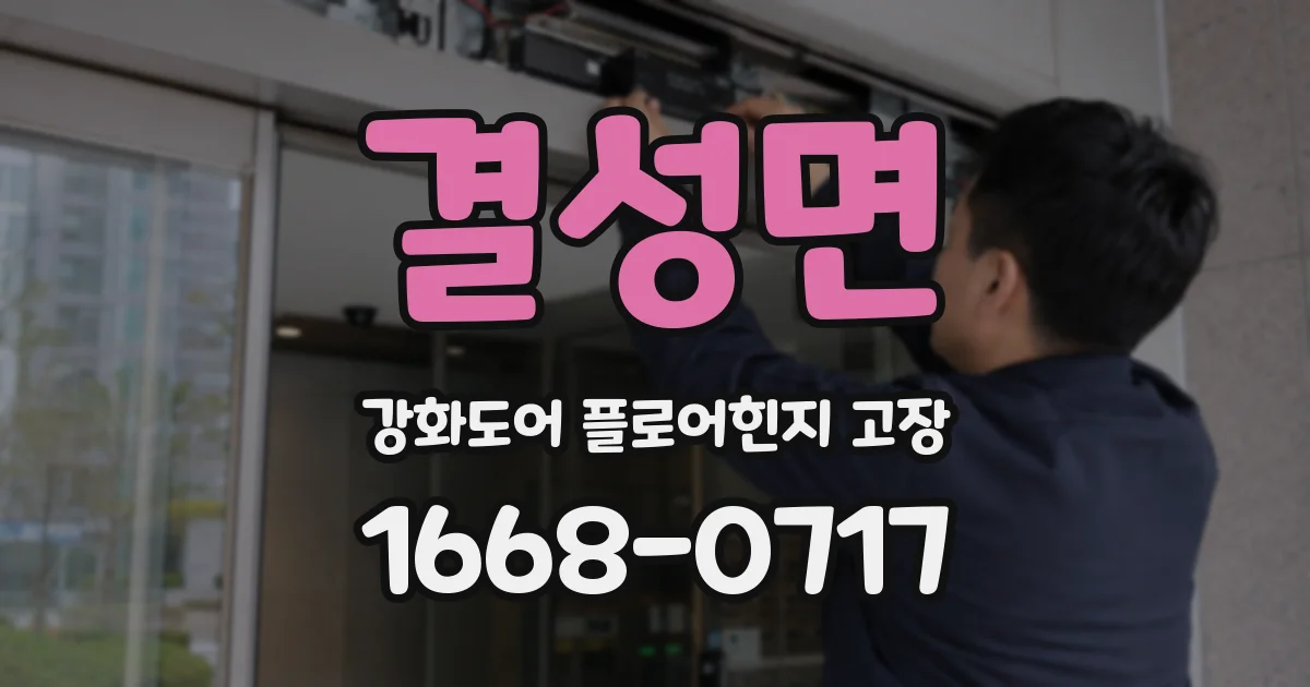 결성면 강화도어 플로어힌지 고장