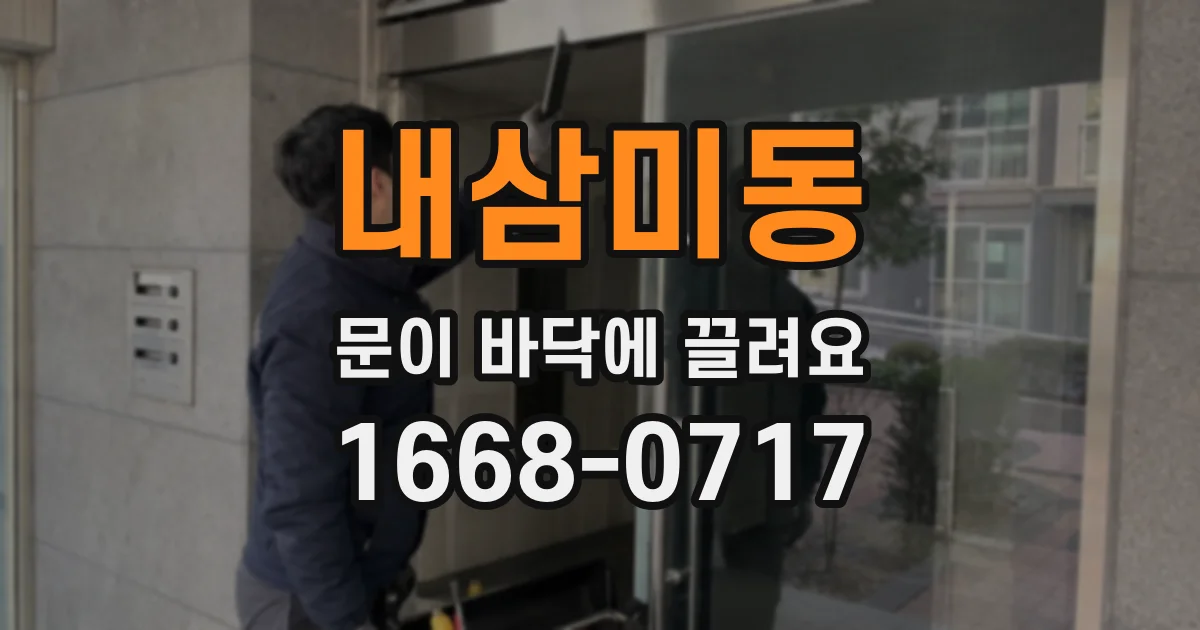 내삼미동 문이 바닥에 끌려요