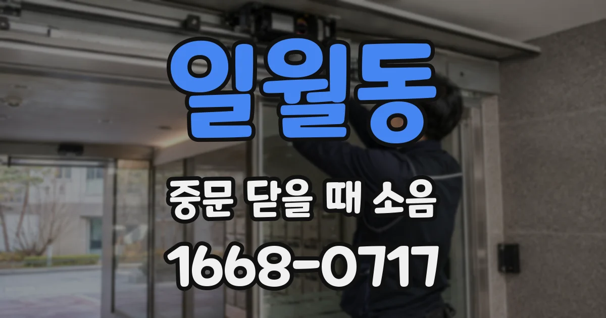 일월동 중문 닫을 때 소음