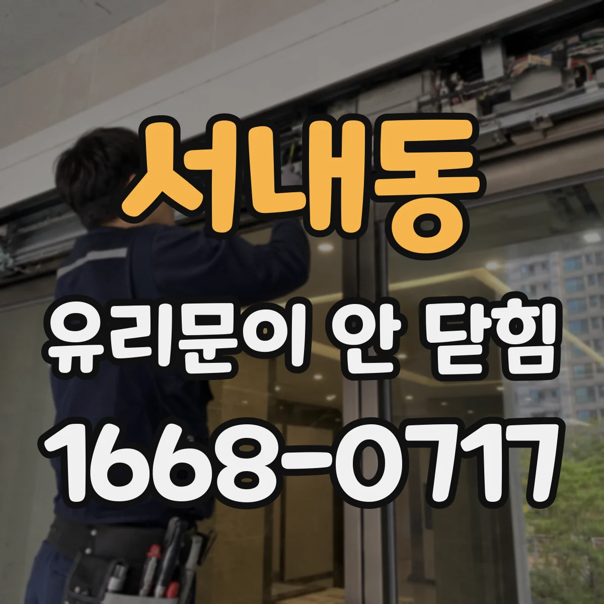 서내동 유리문이 안 닫힘