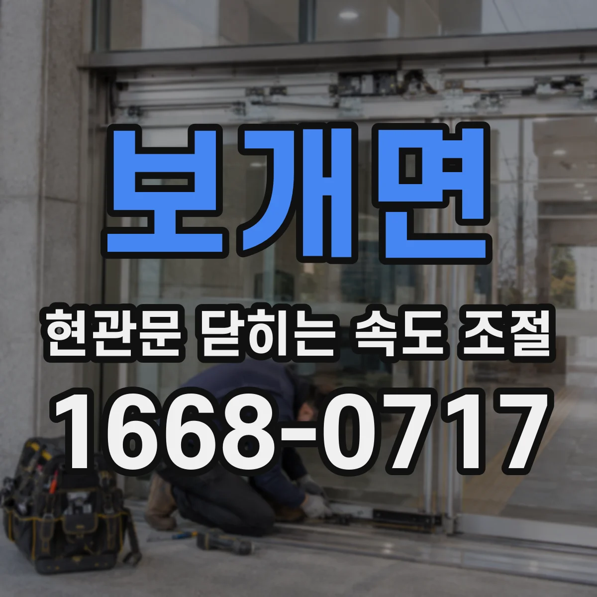 보개면 현관문 닫히는 속도 조절
