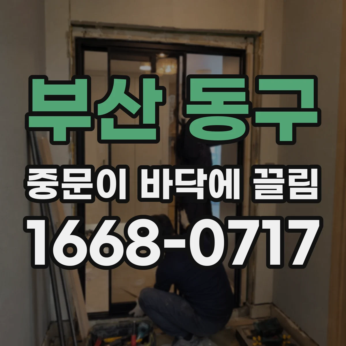 부산 동구 중문이 바닥에 끌림 바닥면과 브러시 간격 미세 조정 가이드