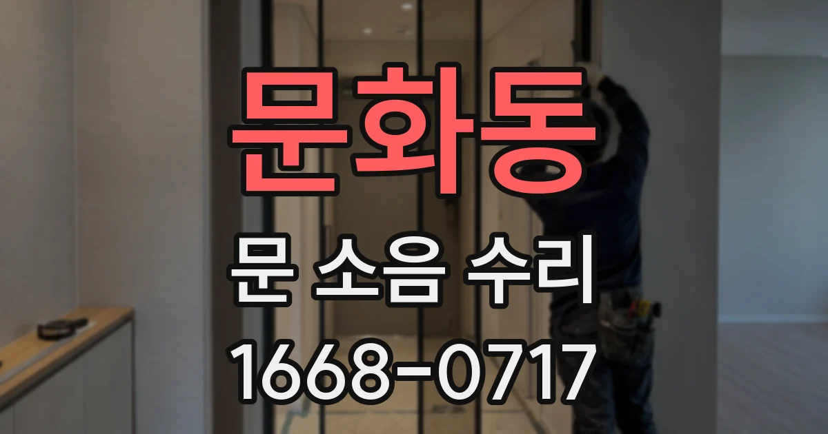 문화동 문 소음 수리