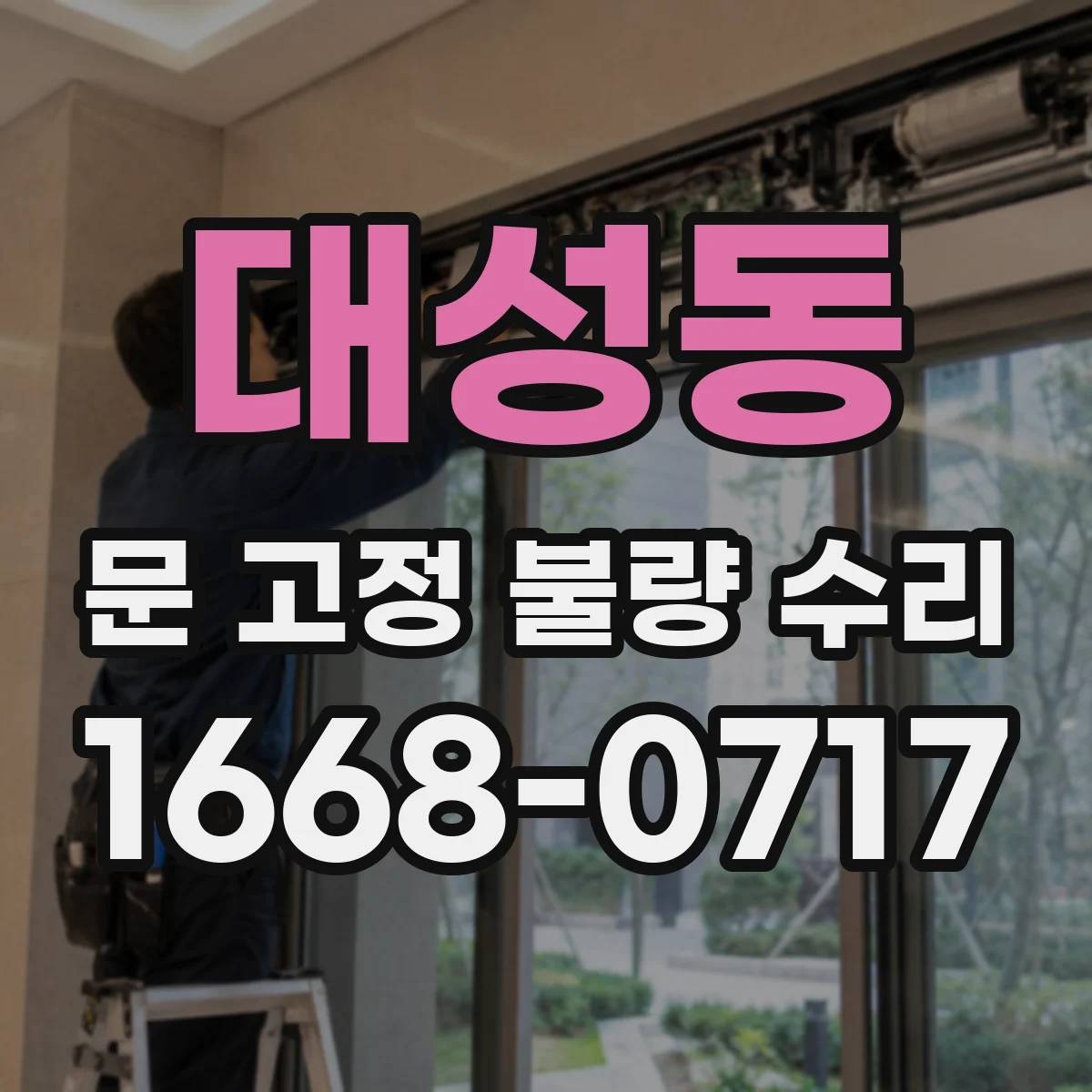 대성동 문 고정 불량 수리