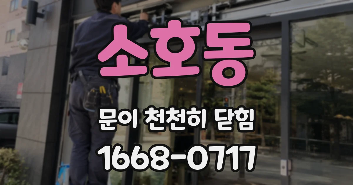 소호동 문이 천천히 닫힘