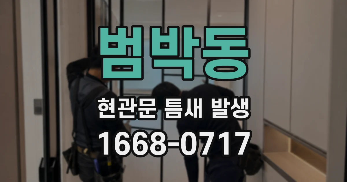 범박동 현관문 틈새 발생