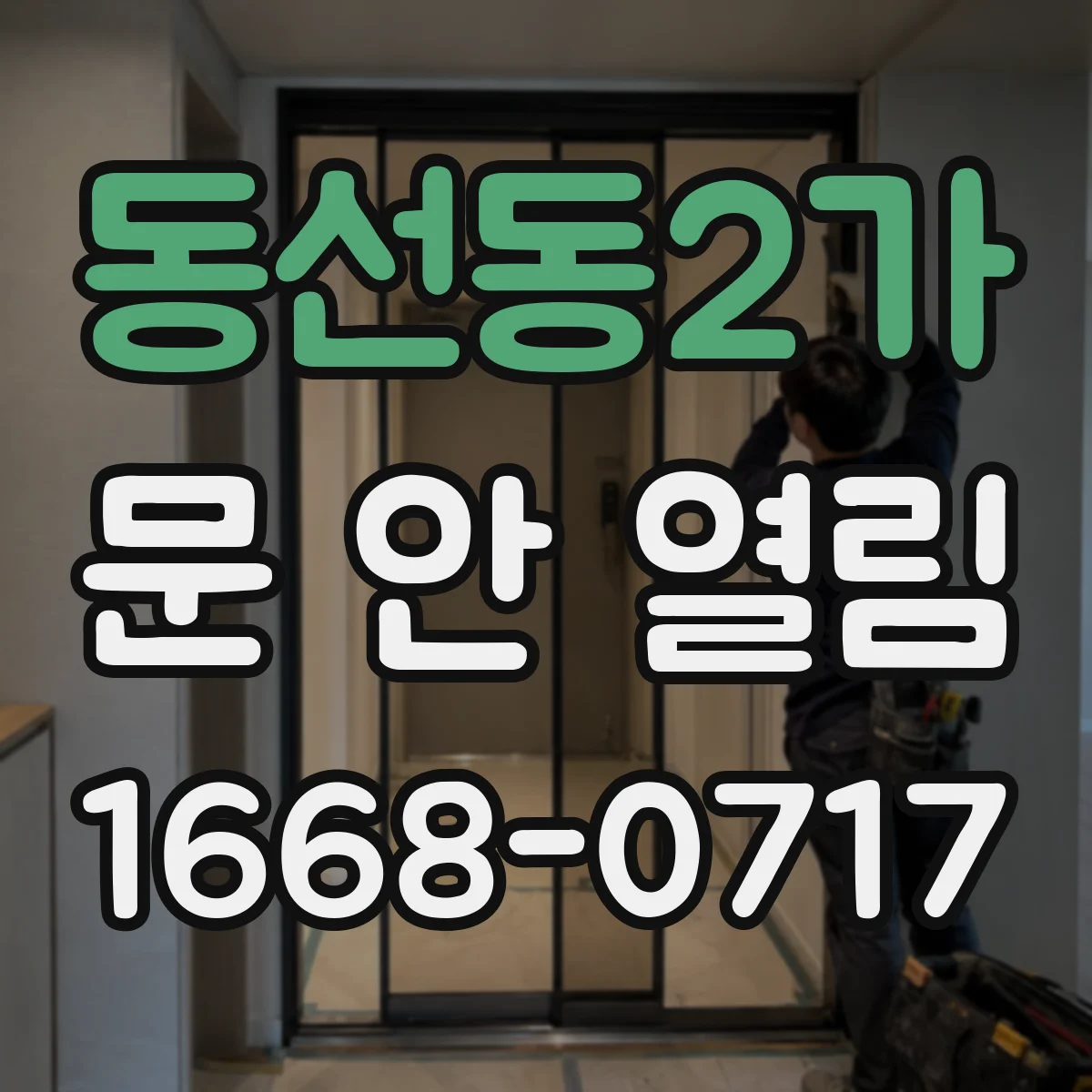 동선동2가 문 안 열림