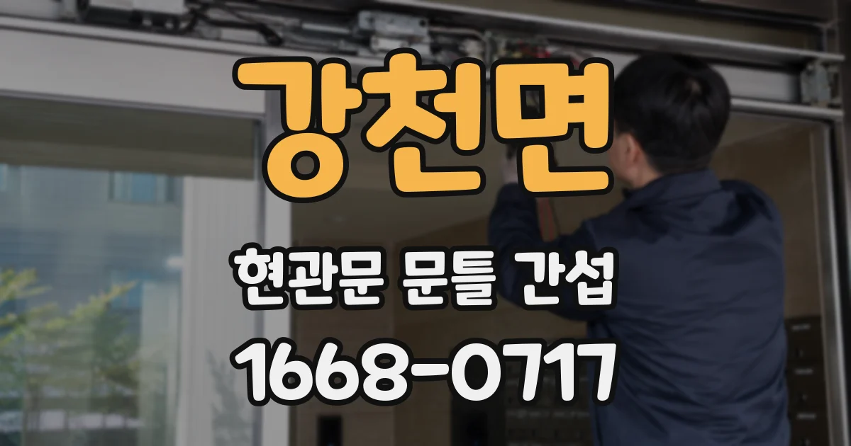 강천면 현관문 문틀 간섭