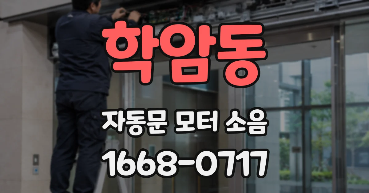학암동 자동문 모터 소음