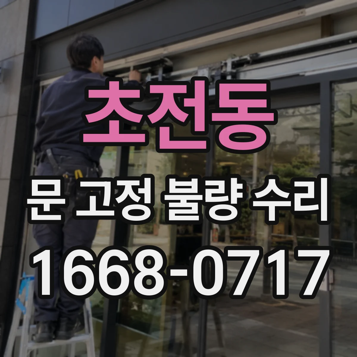 초전동 문 고정 불량 수리