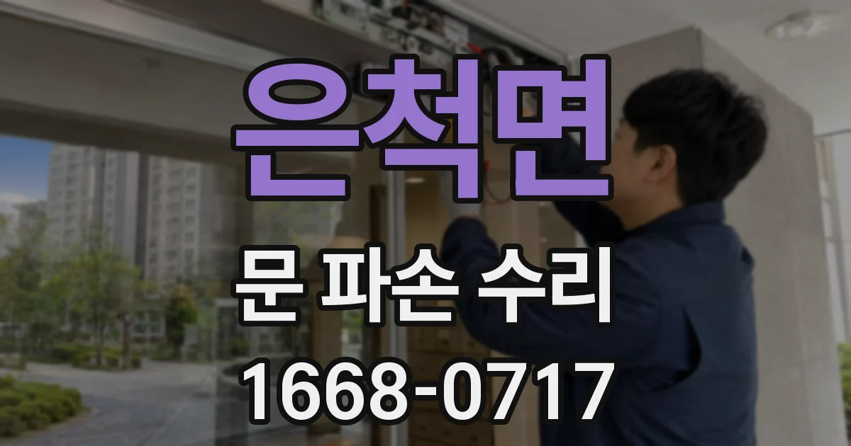 은척면 문 파손 수리