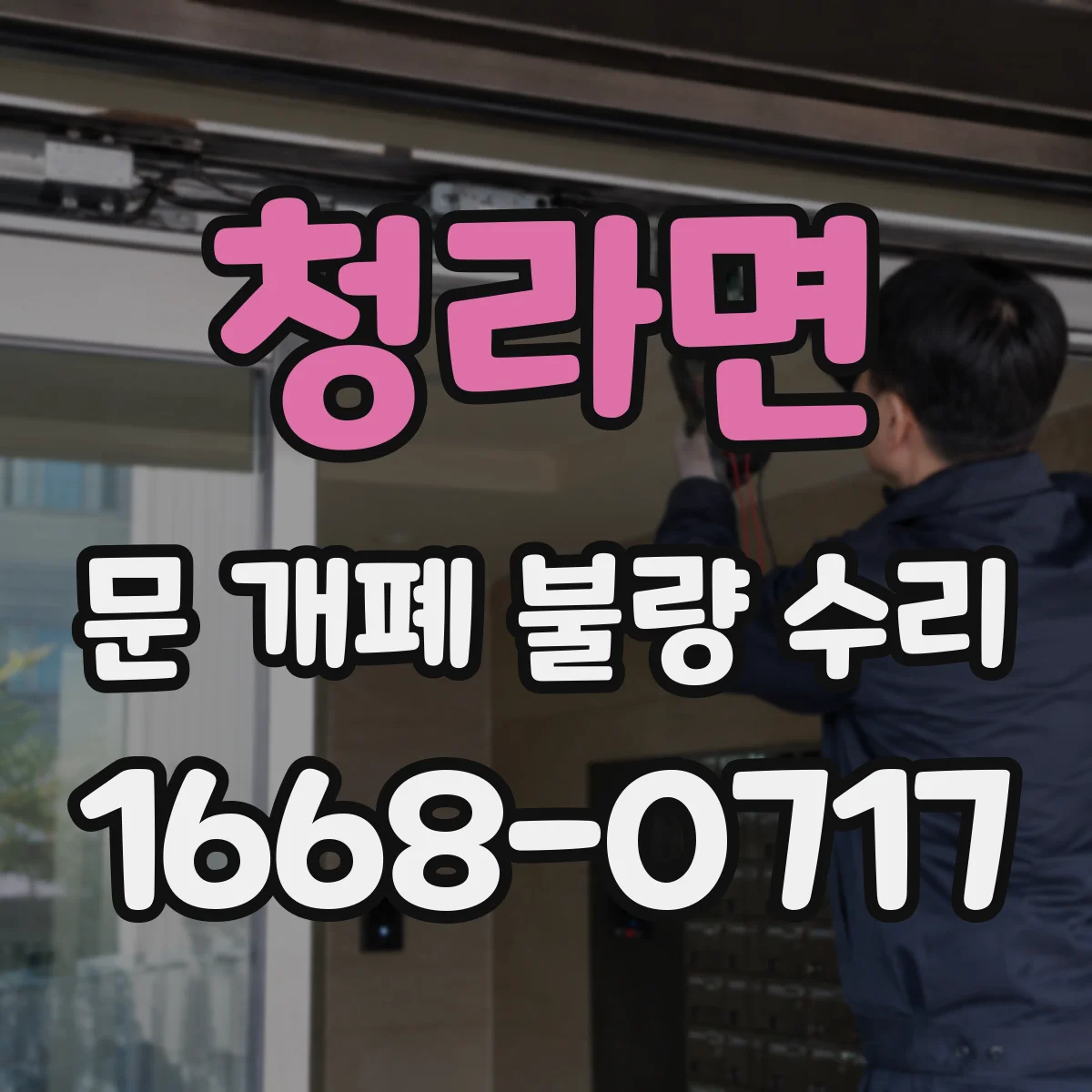 청라면 문 개폐 불량 수리