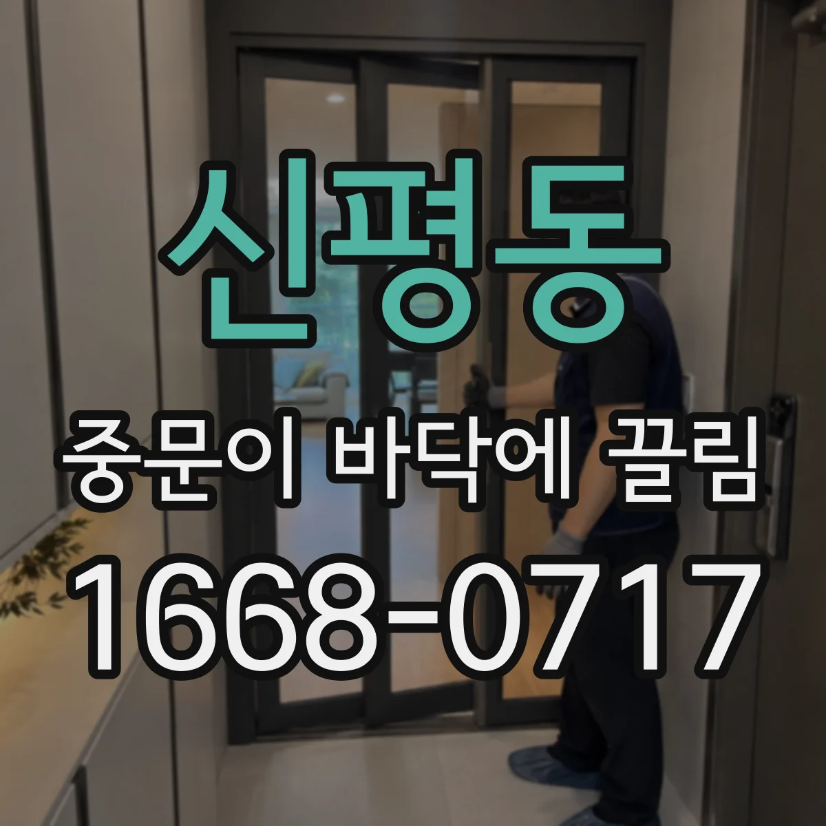 신평동 중문이 바닥에 끌림