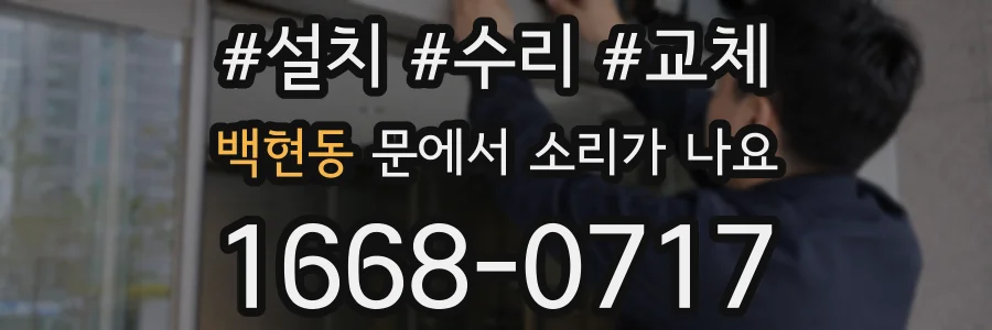 백현동 문에서 소리가 나요