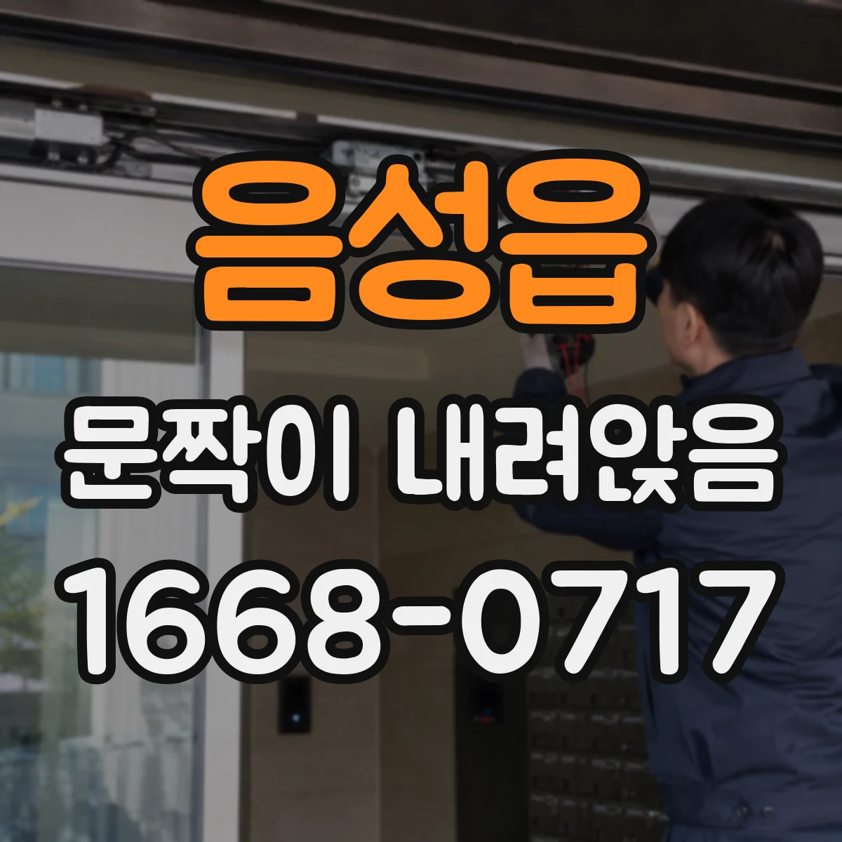 음성읍 문짝이 내려앉음