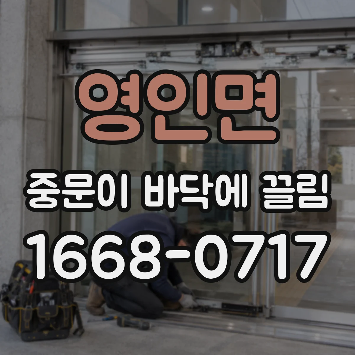 영인면 중문이 바닥에 끌림