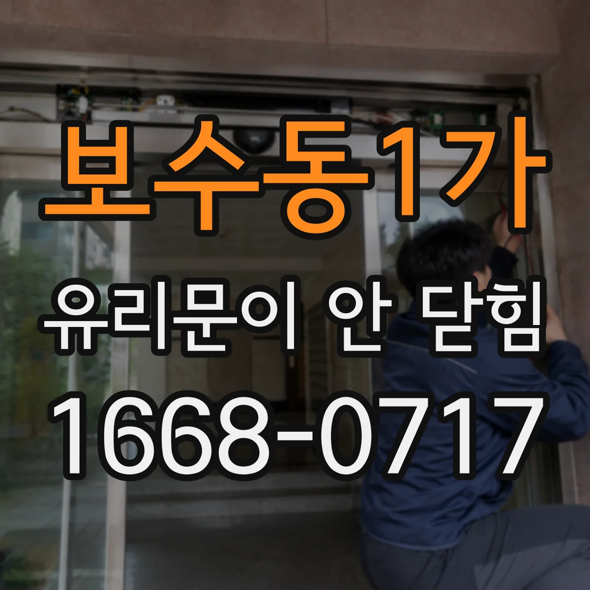 보수동1가 유리문이 안 닫힘