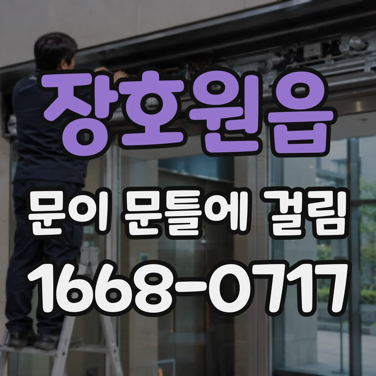 장호원읍 문이 문틀에 걸림