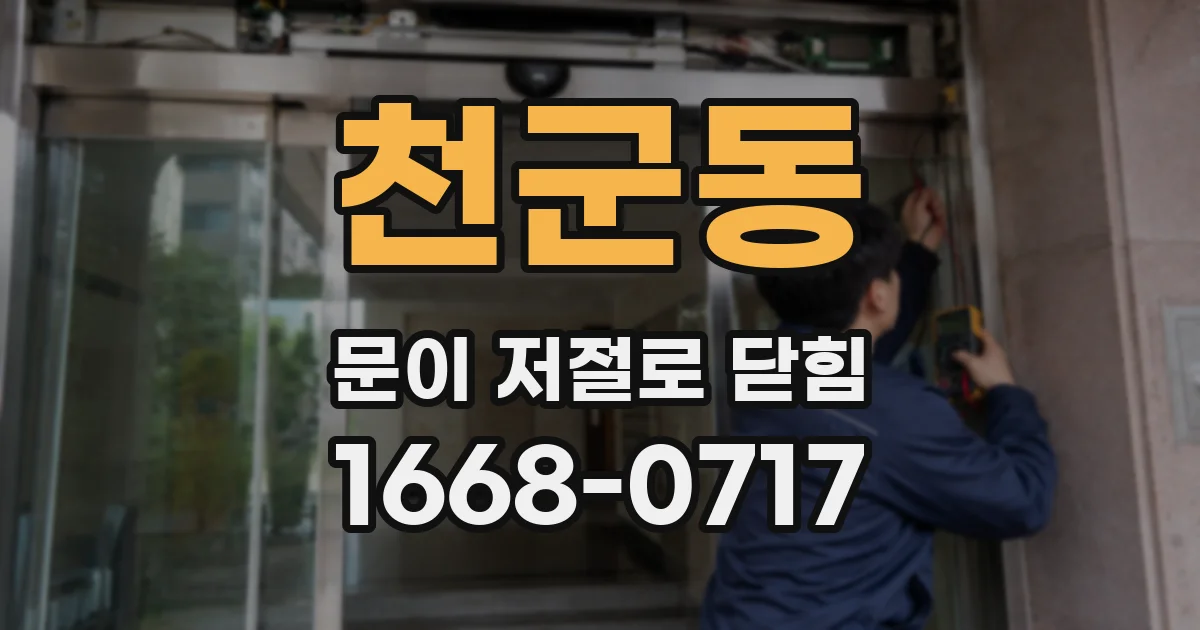 천군동 문이 저절로 닫힘