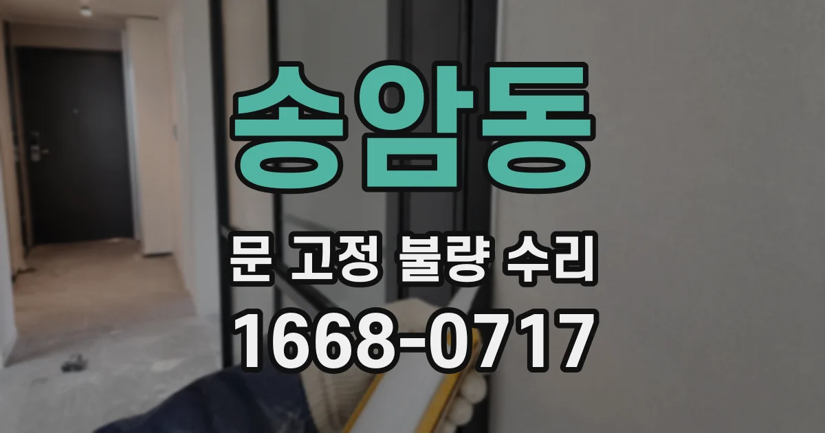 송암동 문 고정 불량 수리