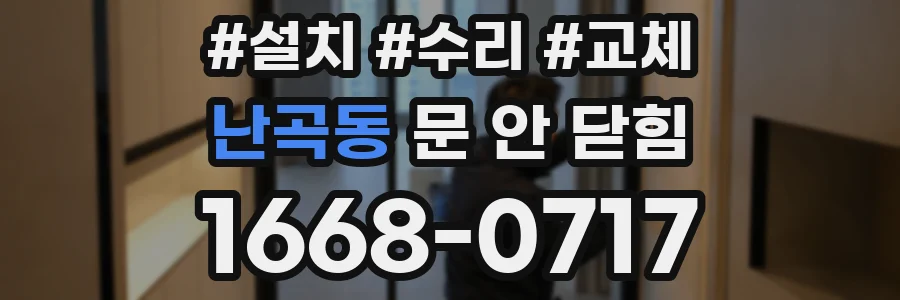 난곡동 문 안 닫힘