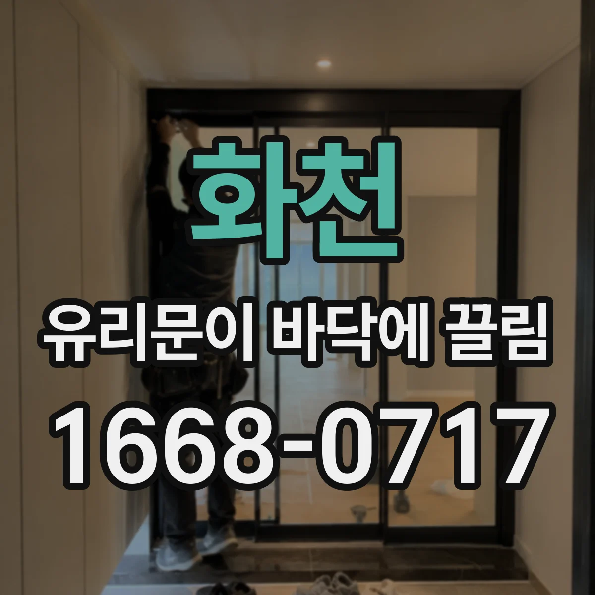 화천 유리문이 바닥에 끌림 원인 하단 점검부터
