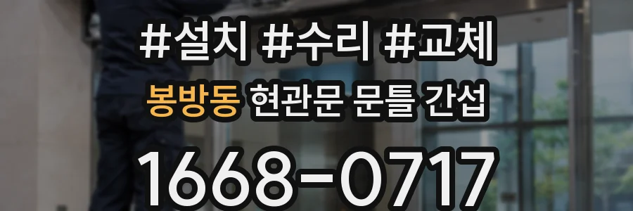 봉방동 현관문 문틀 간섭