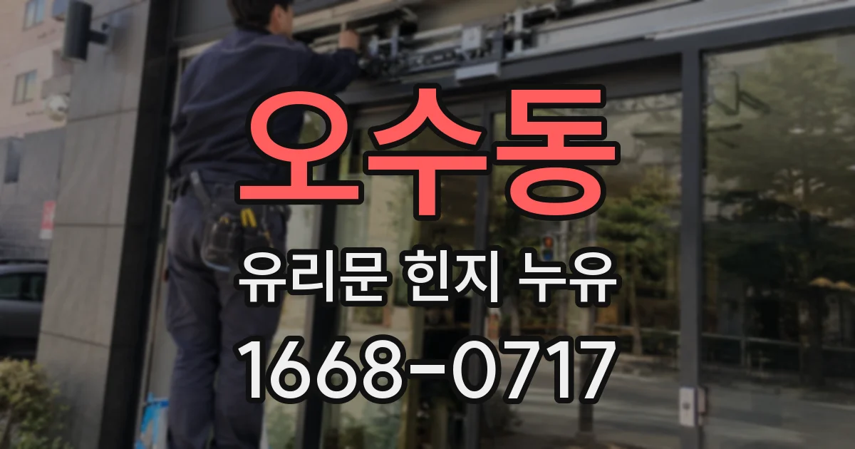 오수동 유리문 힌지 누유