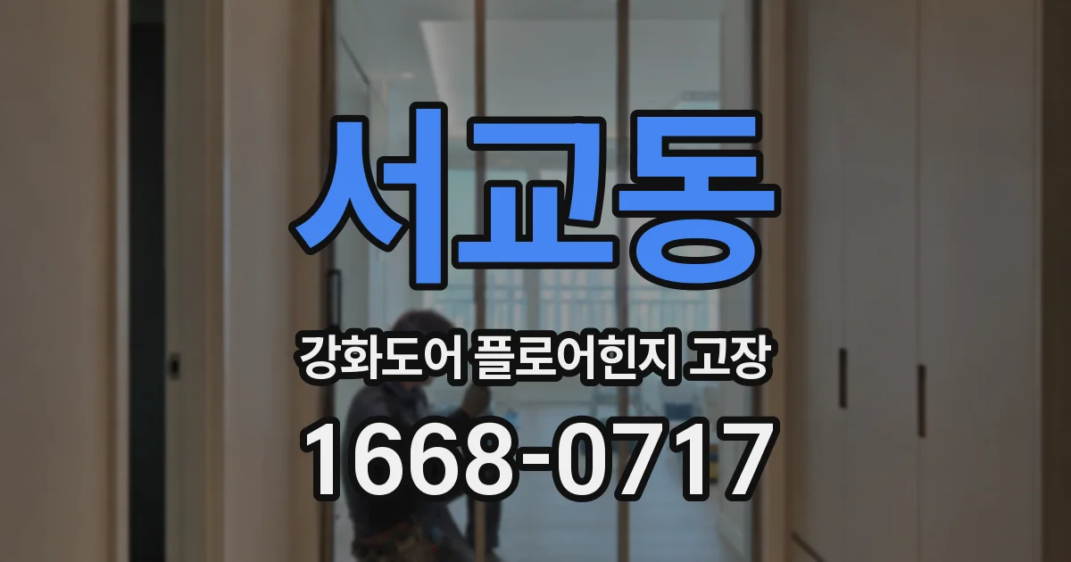 서교동 강화도어 플로어힌지 고장