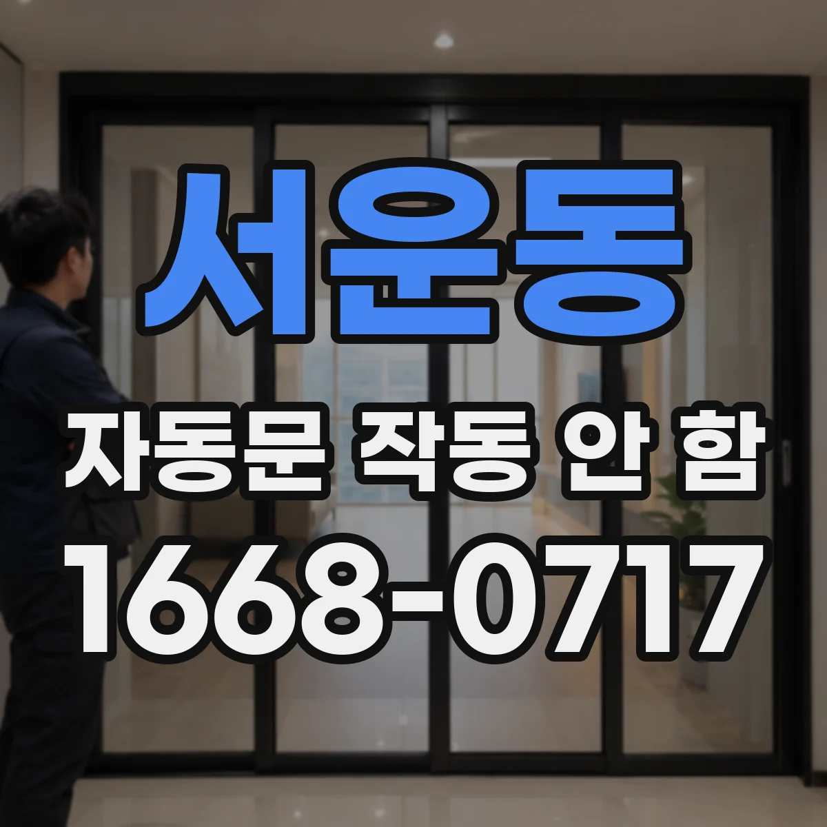 서운동 자동문 작동 안 함