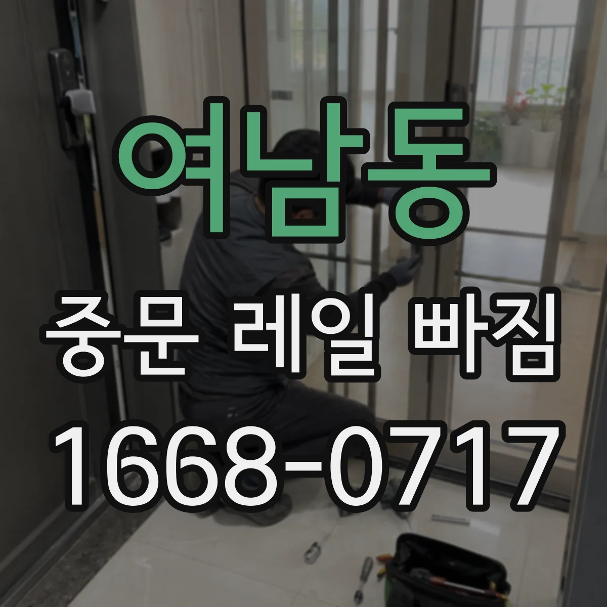 여남동 중문 레일 빠짐