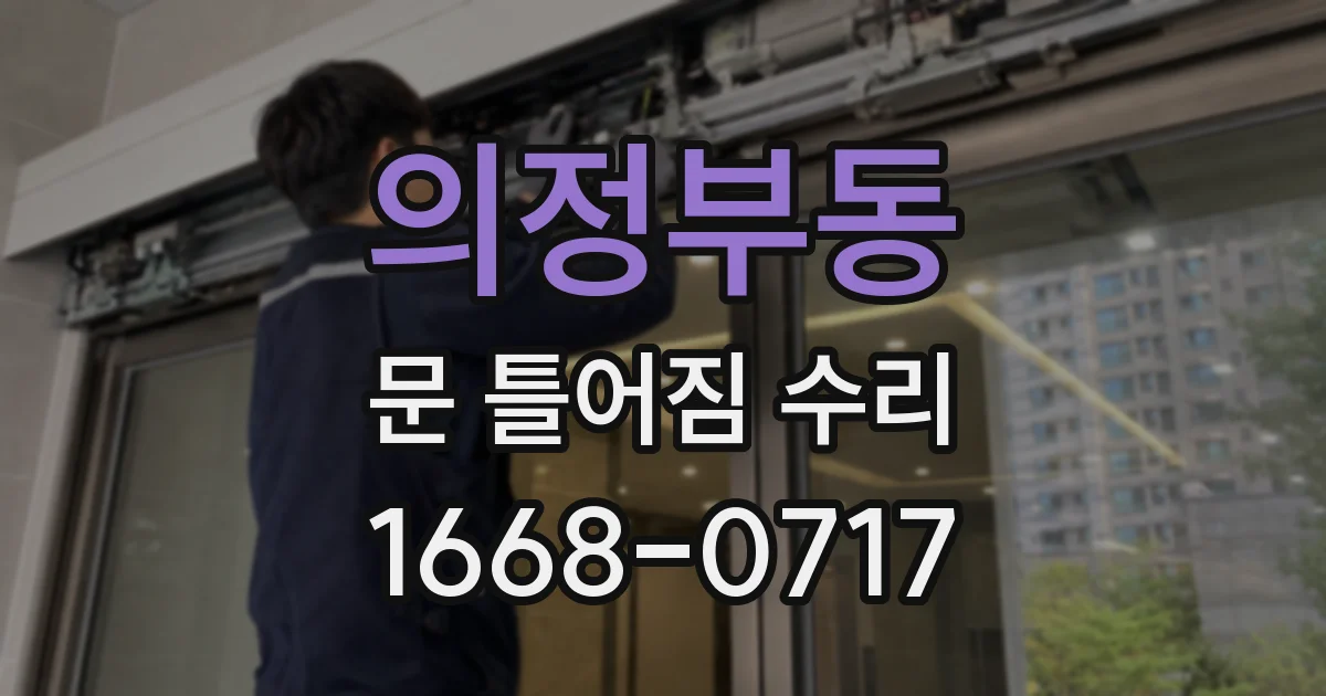 의정부동 문 틀어짐 수리