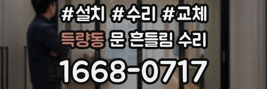 득량동 문 흔들림 수리