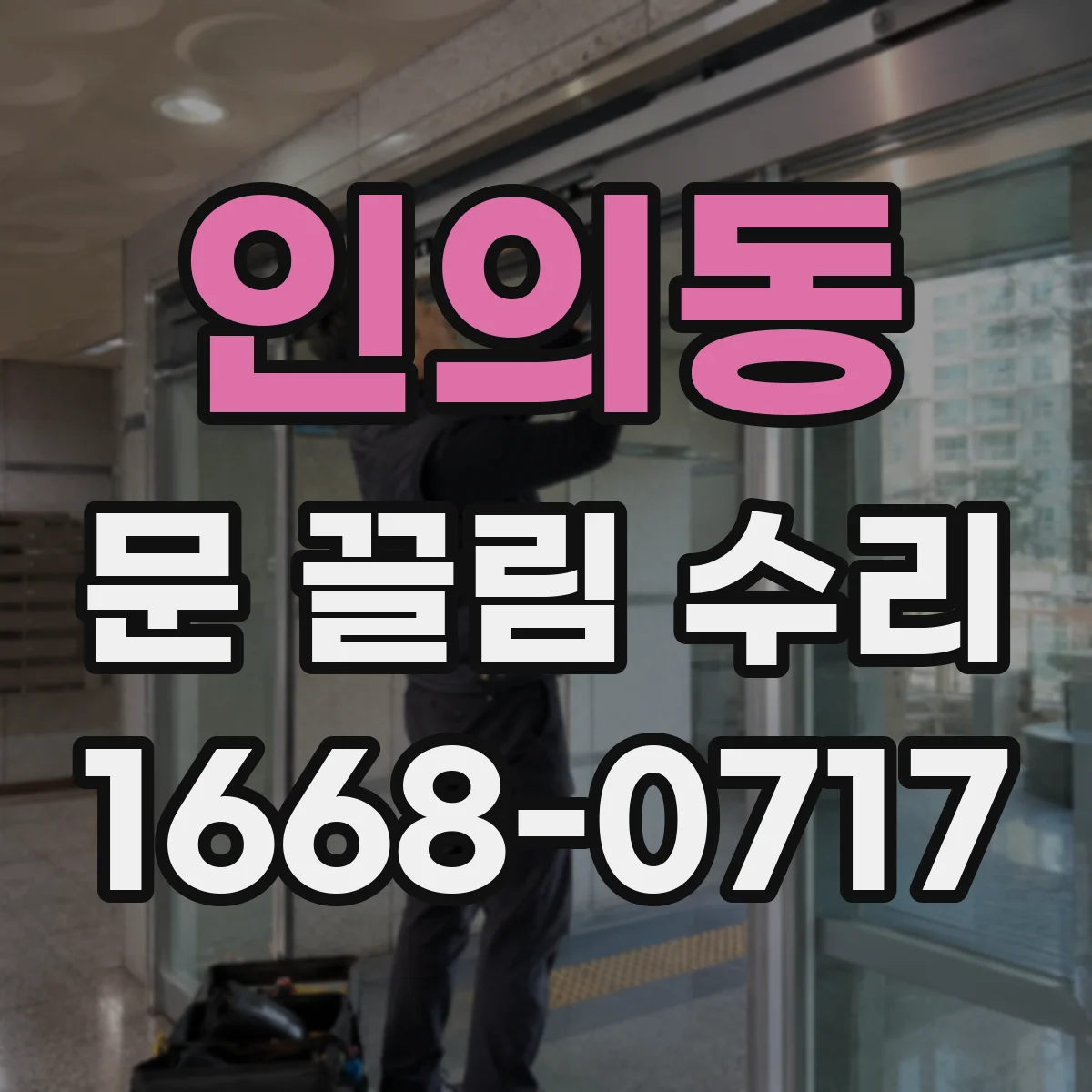 인의동 문 끌림 수리 손으로 밀어보며 걸리는 면 구분하기